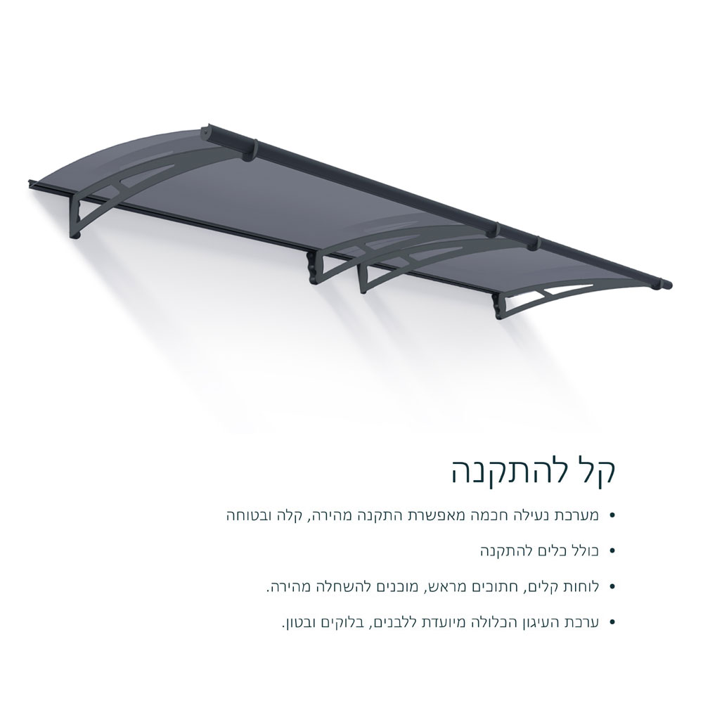 גגון כניסה לבית 0.9x3 מ' תוצרת פלרם-CANOPIA ישראל דגם AQUILA דגם 703676 – תמונה 6